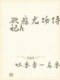 欲瘾尤物侍卫蕊妃h