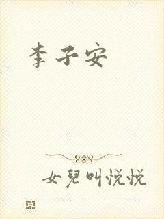 李子安