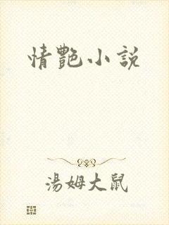 情艳小说
