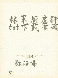 林军厨房犴妈妈txt下载笔趣阁