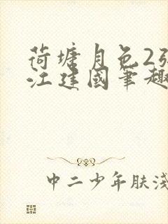 荷塘月色2张曼江建国笔趣阁免费阅读全文