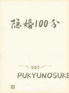 隐婚100分