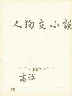 人狗交小说