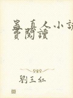 蛊 真人小说免费阅读