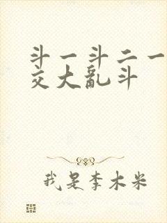 斗一斗二一起杂交大乱斗