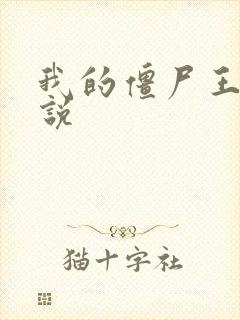 我的僵尸王爷小说