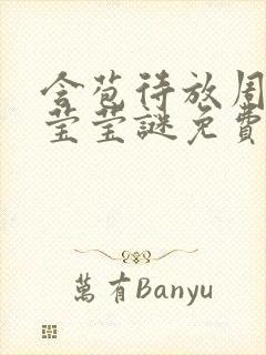 含苞待放周延镇莹莹谜免费阅读