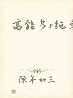 高能多r纯车