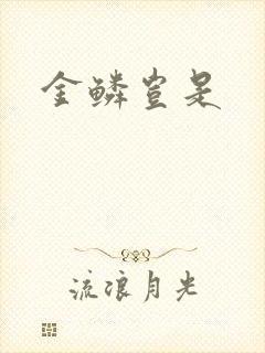 金鳞岂是