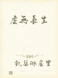 虚无长生