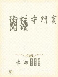 卫校守门员老吴阅读