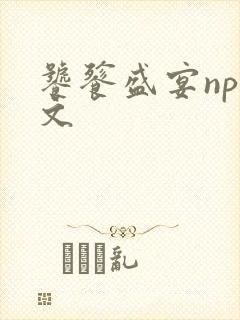 饕餮盛宴np全文