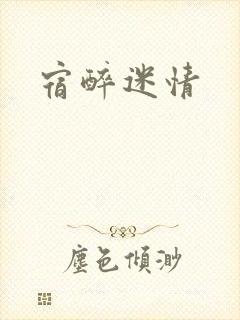 宿醉迷情