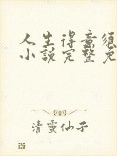 人生得意须纵欢小说完整免费阅读