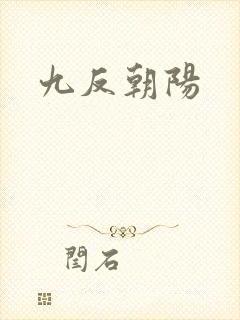 九反朝阳