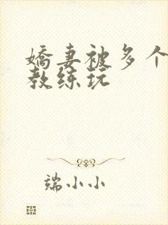 娇妻被多个健身教练玩