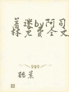 着迷by阿司匹林免费全文阅读