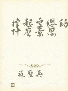 撑起云缨的腿是什么意思