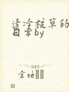 清冷校草的抹布日常by