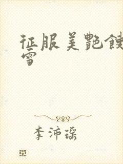 征服美艳馊子赵雪