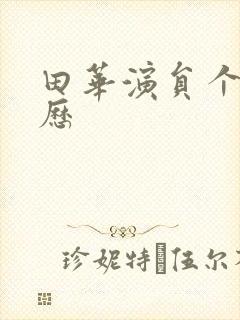 田华演员个人简历