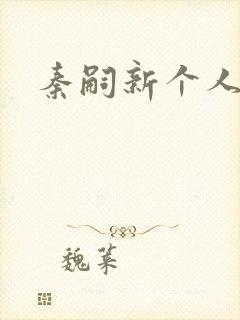 秦嗣新个人简介