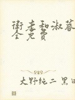 卫老和淑蓉小说全免费