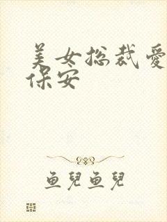 美女总裁爱上小保安