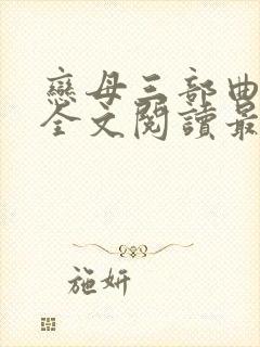 恋母三部曲小说全文阅读最新章节