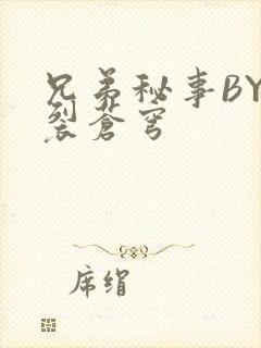 兄弟秘事BY帅裂苍穹
