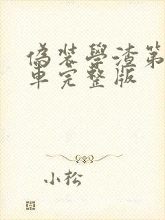 伪装学渣第一次车完整版