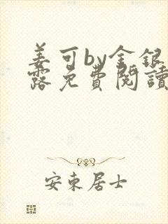 姜可by金银花露免费阅读全文在线笔趣阁