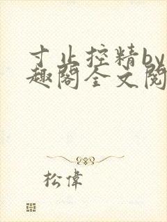 寸止控精by笔趣阁全文阅读