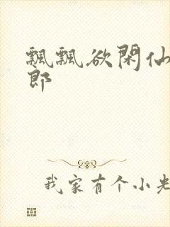 飘飘欲闲仙狼太郎