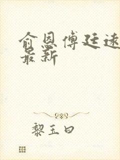 俞恩傅廷远免费最新