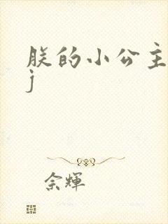 朕的小公主太嫩j