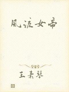 风流女帝
