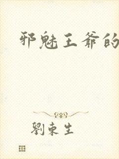 邪魅王爷的囚宠