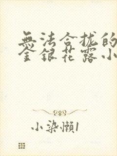 无法合拢的皇帝金银花露小说