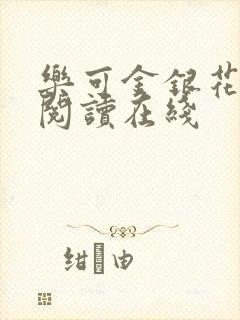 乐可金银花全文阅读在线