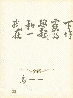 我和学霸下面连在一起写作业