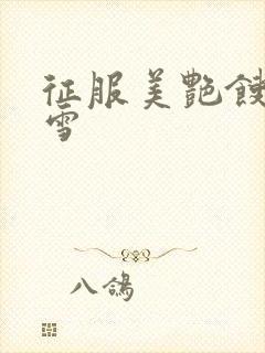 征服美艳馊子赵雪