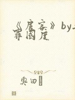 《房客》by无罪国度