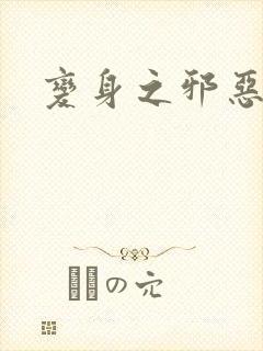 变身之邪恶金庸