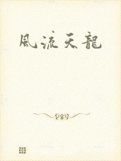 风流天龙