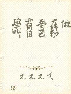 学霸受在做作业叫自己动