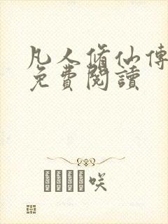 凡人修仙传小说免费阅读