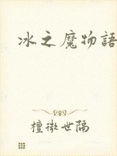 冰之魔物语