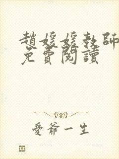 赵媛媛教师全文免费阅读