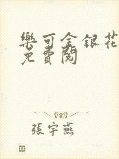 乐可金银花全文免费阅